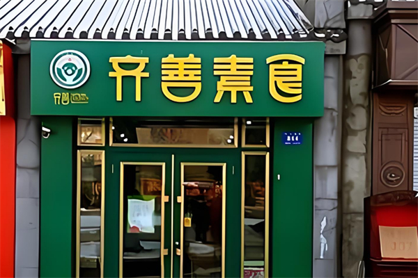 齊善素食超市 齊善素食超市