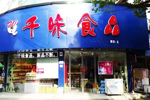 千味食品 千味食品