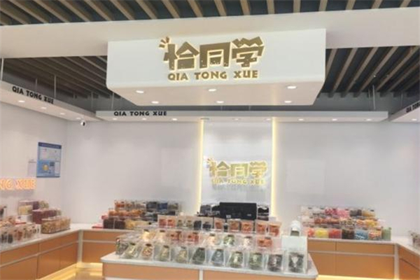 恰同學(xué)零食