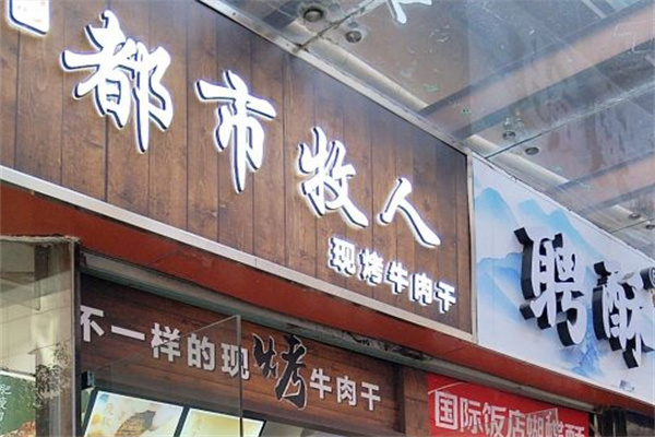 都市牧人現(xiàn)烤牛肉干 都市牧人現(xiàn)烤牛肉干