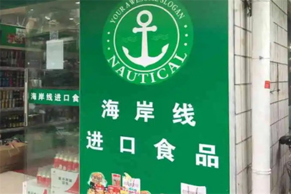 海岸線進口食品