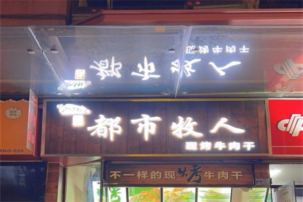 都市牧人現(xiàn)烤牛肉干 都市牧人現(xiàn)烤牛肉干