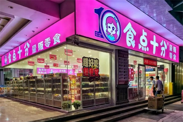 食點十分量販零食