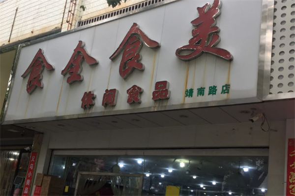 食全食美休閑食品