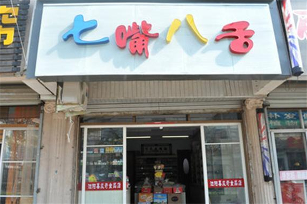 七嘴八舌休閑食品