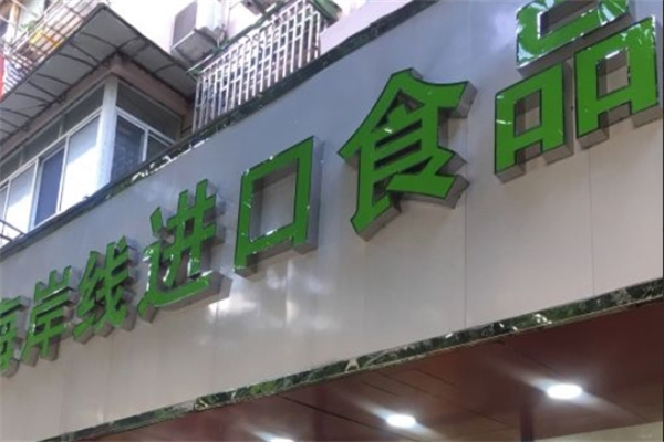 海岸線進口食品