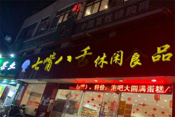 七嘴八舌休閑食品