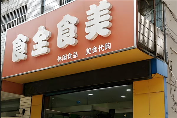 食全食美休閑食品