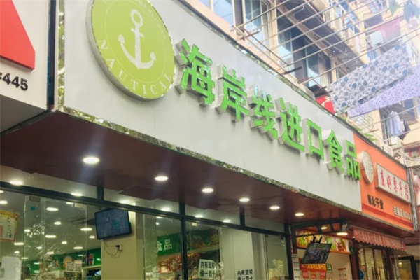 海岸線進口食品