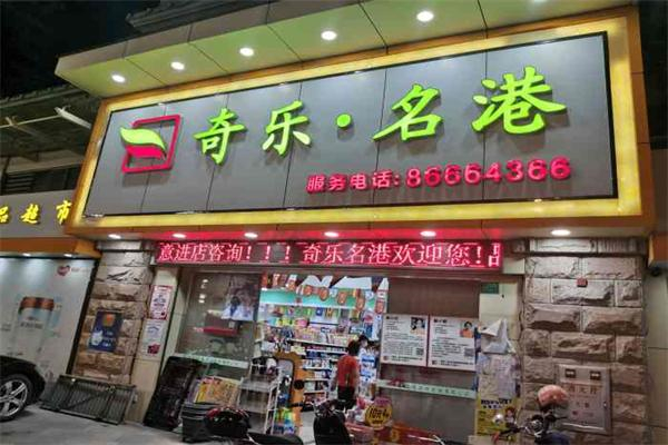 奇樂(lè)名港食品
