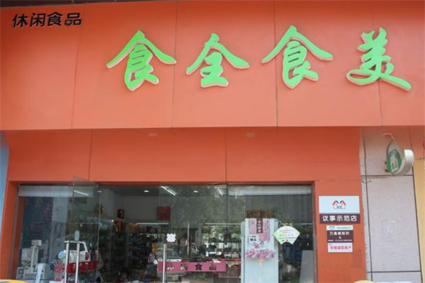 食全食美休閑食品