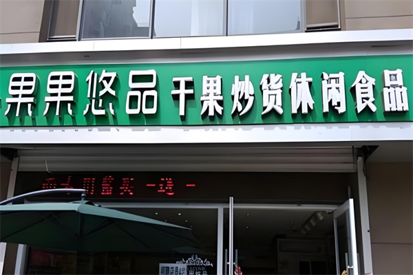 果果悠品零食店
