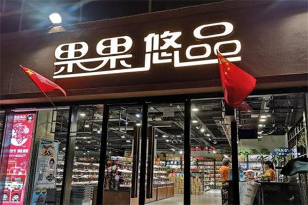 果果悠品零食店
