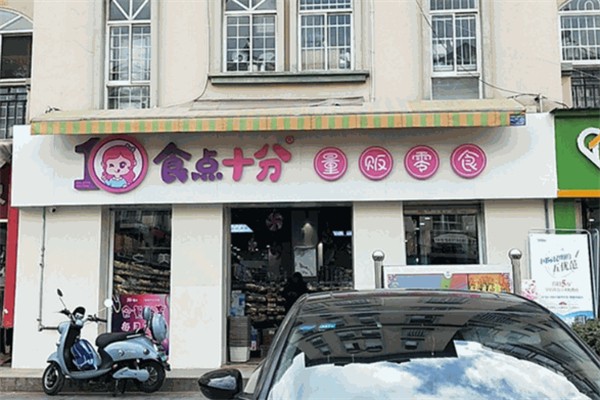 食點十分量販零食