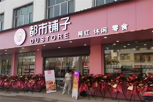 都市鋪子休閑零食