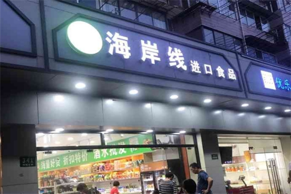 海岸線進口食品