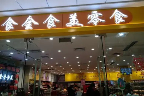 食全食美休閑食品