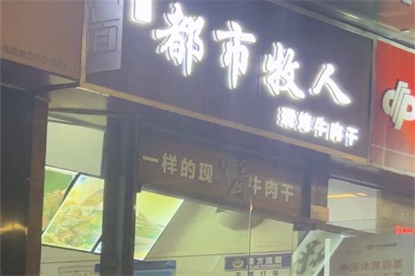 都市牧人現(xiàn)烤牛肉干 都市牧人現(xiàn)烤牛肉干