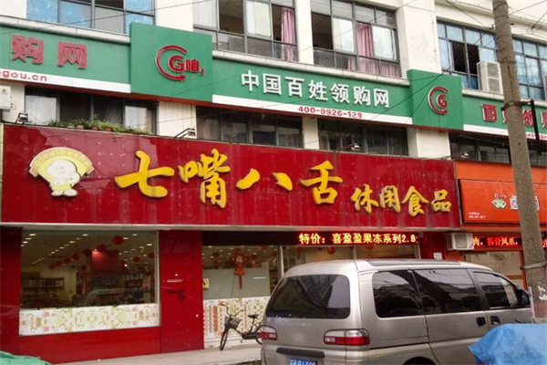 七嘴八舌休閑食品