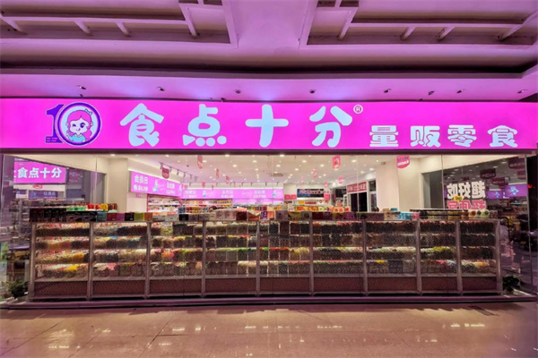 食點十分量販零食