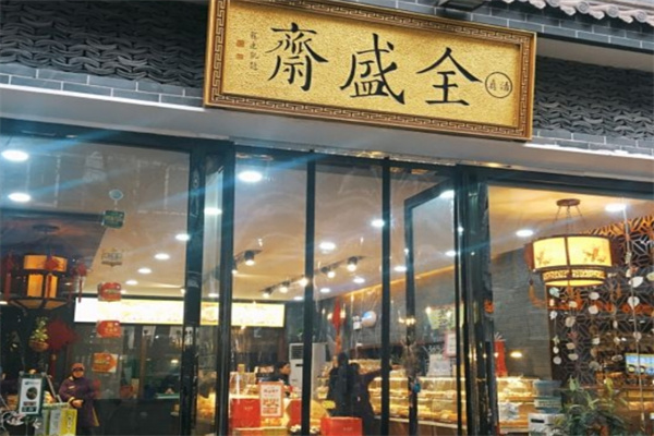 全盛齋清真?zhèn)鹘y(tǒng)糕點(diǎn)加盟 全盛齋清真?zhèn)鹘y(tǒng)糕點(diǎn)加盟