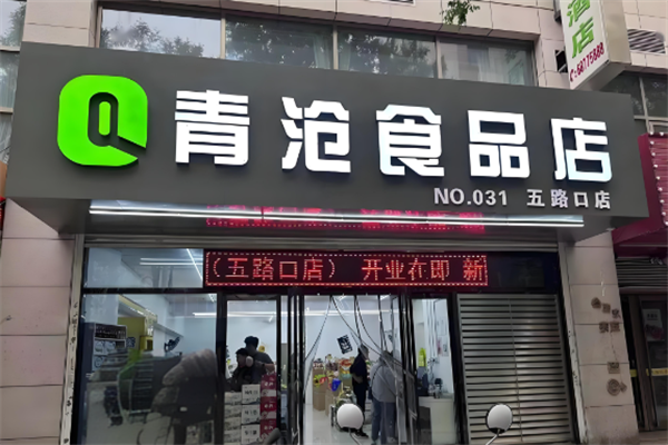 青滄食品