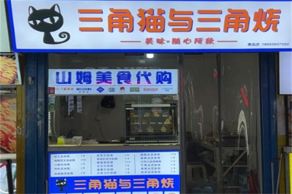 三角貓與三角燒加盟 三角貓與三角燒加盟