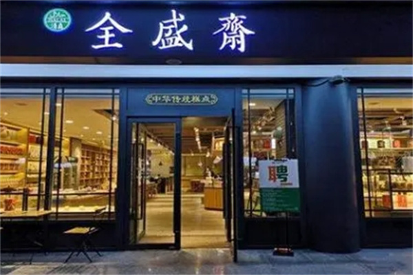 全盛齋清真?zhèn)鹘y(tǒng)糕點(diǎn)加盟 全盛齋清真?zhèn)鹘y(tǒng)糕點(diǎn)加盟