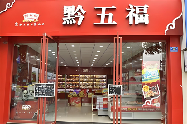 黔五福食品 黔五福食品