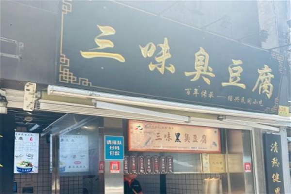 三味臭豆腐加盟 三味臭豆腐加盟