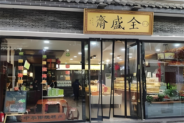 全盛齋清真?zhèn)鹘y(tǒng)糕點(diǎn)加盟 全盛齋清真?zhèn)鹘y(tǒng)糕點(diǎn)加盟