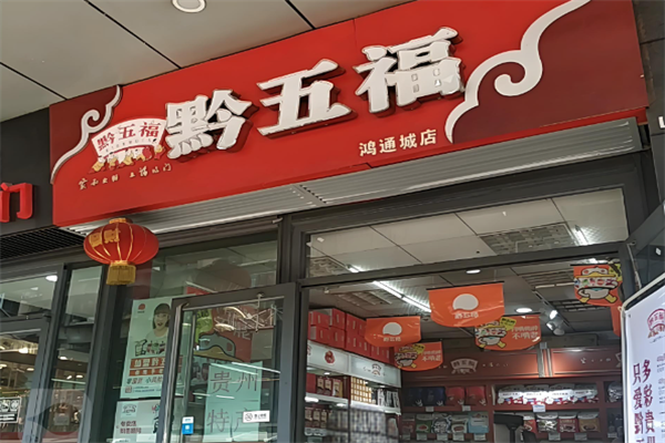 黔五福食品 黔五福食品