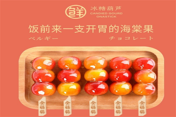 全福德冰糖葫蘆