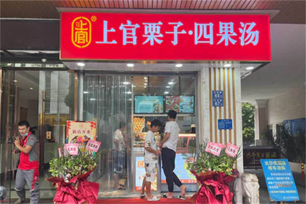 上官栗子四果湯 上官栗子四果湯