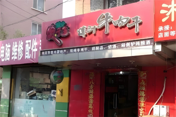 蒙鄉傻子王牛肉干 蒙鄉傻子王牛肉干