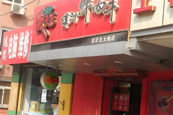 蒙鄉傻子王牛肉干 蒙鄉傻子王牛肉干