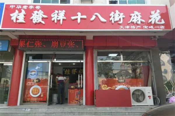 桂發(fā)祥十八街麻花 桂發(fā)祥十八街麻花