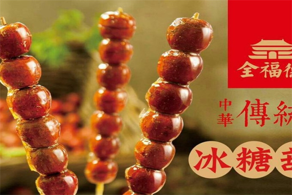 全福德冰糖葫蘆