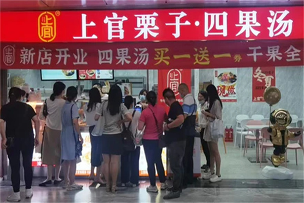 上官栗子四果湯 上官栗子四果湯