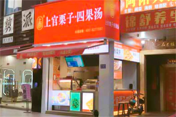 上官栗子四果湯 上官栗子四果湯