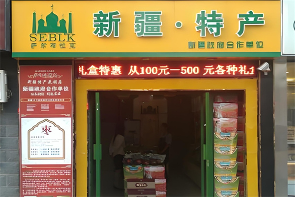 薩爾布拉克名優(yōu)特產