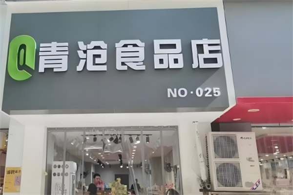 青滄食品