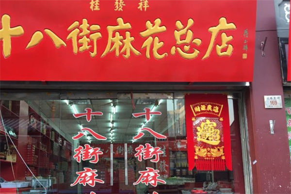 桂發(fā)祥十八街麻花 桂發(fā)祥十八街麻花