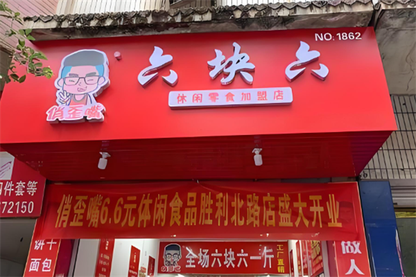 俏歪嘴休閑食品店 俏歪嘴休閑食品店