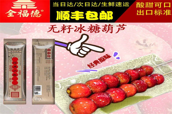 全福德冰糖葫蘆