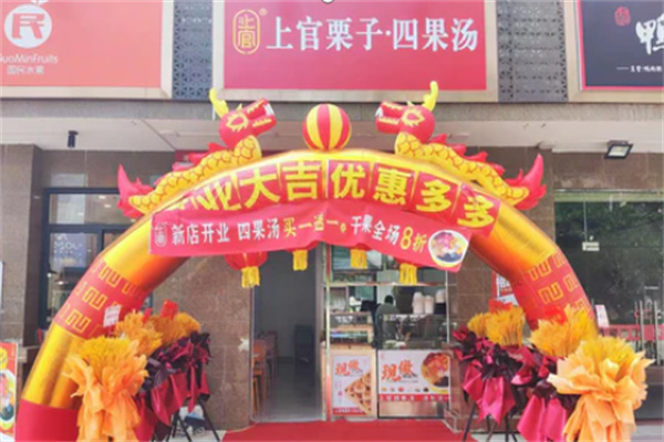 上官栗子四果湯 上官栗子四果湯