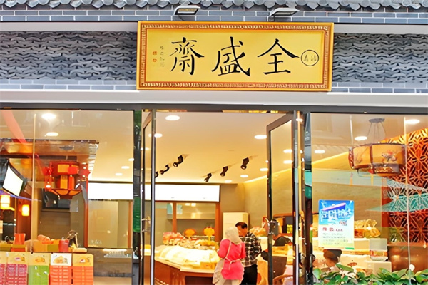 全盛齋清真?zhèn)鹘y(tǒng)糕點(diǎn)加盟 全盛齋清真?zhèn)鹘y(tǒng)糕點(diǎn)加盟