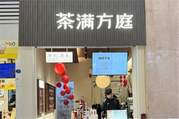 茶滿方庭 茶滿方庭