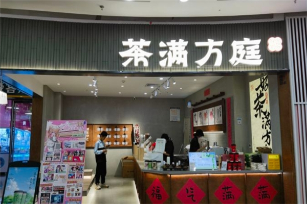 茶滿方庭 茶滿方庭