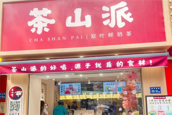 茶山派奶茶 茶山派奶茶